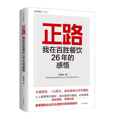 正路百胜餐饮26年感悟执掌