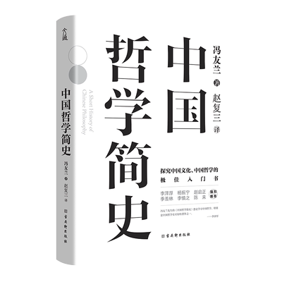 中国哲学简史冯友兰正版书籍