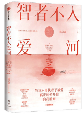 中信出版智者不入爱河陈之遥