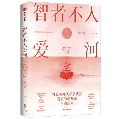 中信出版智者不入爱河陈之遥