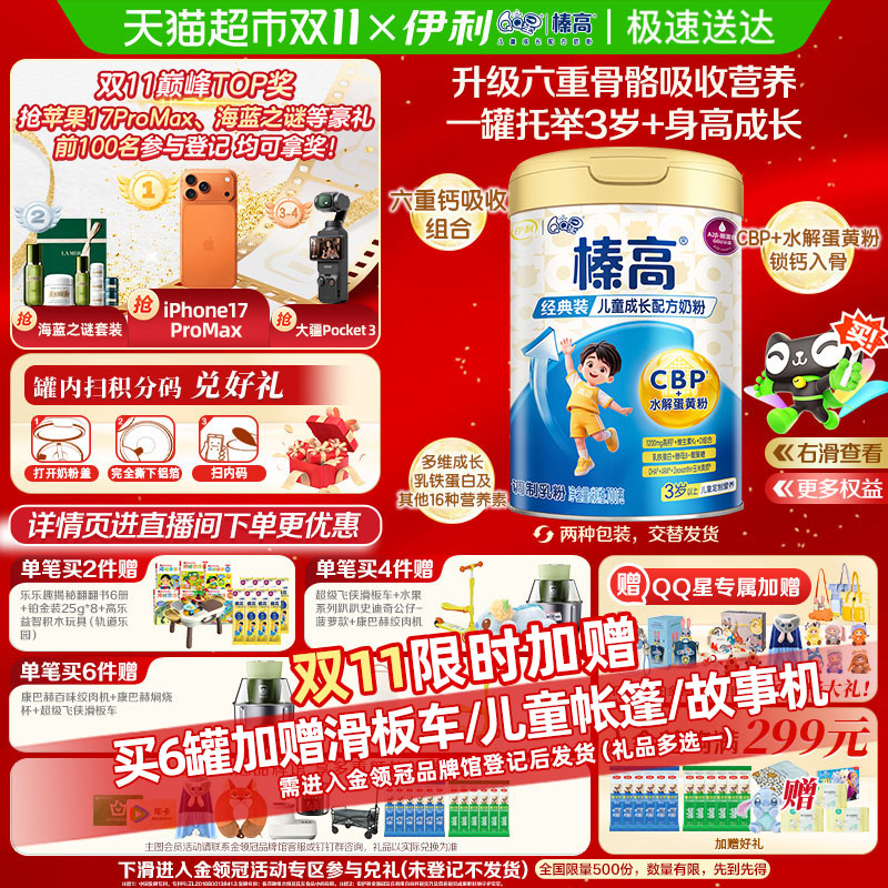 伊利QQ星榛高儿童奶粉