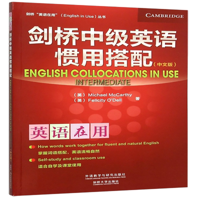 剑桥中级英语惯用搭配 中文版(英)麦卡锡(Michael McCarthy),
