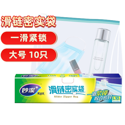 妙洁拉链式保鲜袋