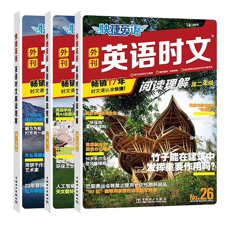 活页快捷英语时文阅读
