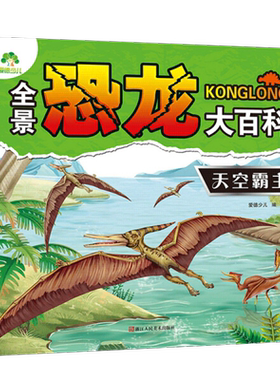 天空霸主 幼儿图书 早教书 故事书 儿童书籍   新华正版