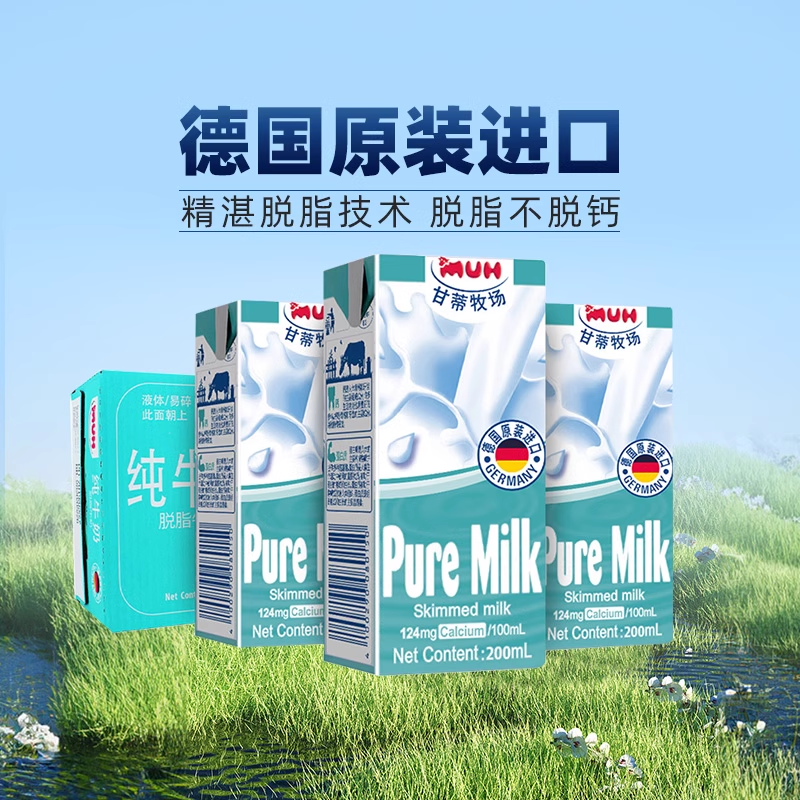 德国甘蒂牧场MUH脱脂纯牛奶200mL*24盒整箱装高钙早餐奶