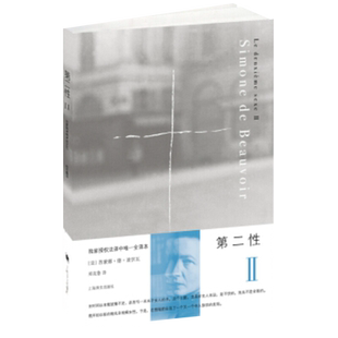 第二性Ⅱ（法）波伏瓦著作郑克鲁译 现代 当代文学文学新华书店