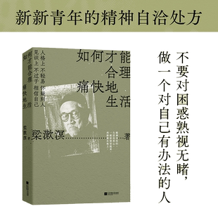 如何才能合理痛快地生活 梁漱溟诞辰130周年特别精选纪念正版书籍