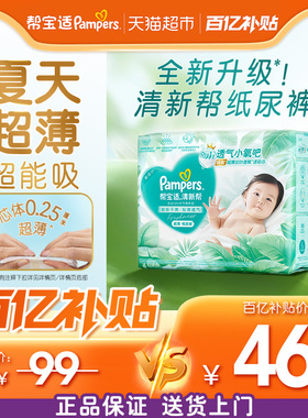 【夏天超薄超吸】小正装帮宝适清新帮纸尿裤透气NB-3XL尿布体验装