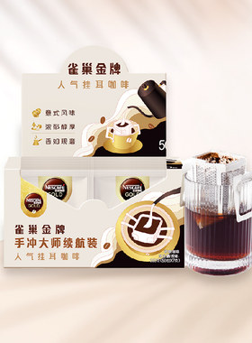 雀巢手冲大师7g*50包挂耳黑咖啡