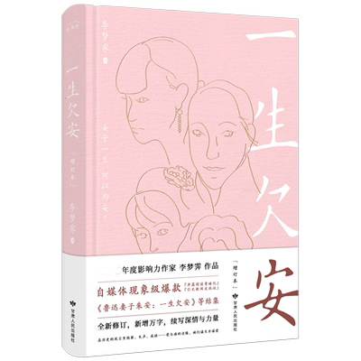 一生欠安增订本 李梦霁鲁迅妻子朱安一生欠安等篇章