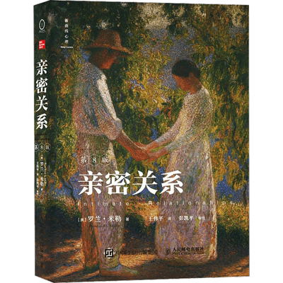 亲密关系第8版第八版无罗兰米勒