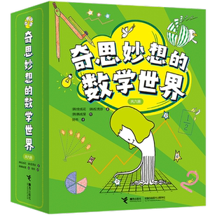 奇思妙想的数学世界6册给孩子的数学启蒙认知图画书3-8岁思维培养