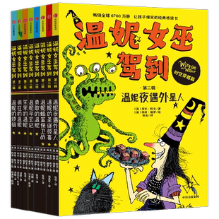 温妮女巫驾到·第二辑 7-10岁 劳拉·欧文著 欢乐爆笑的桥梁书