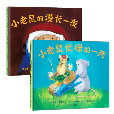 小老鼠忙碌的一天小老鼠的漫长