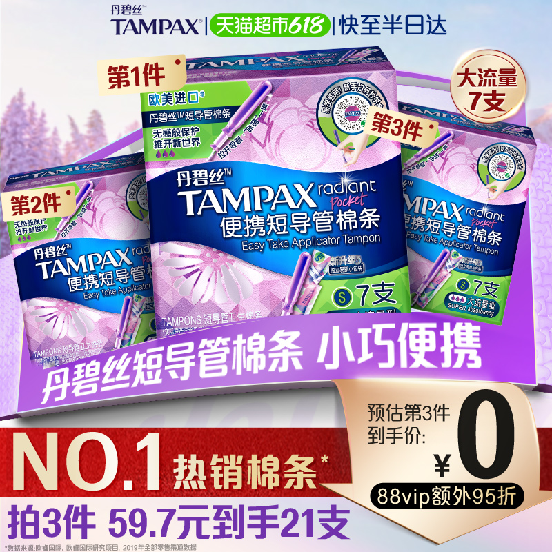 丹碧丝tampax短导管式卫生棉条大流量非卫生巾7支×1盒