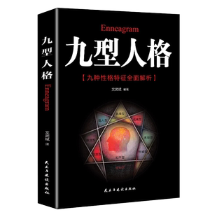 九型人格海伦帕尔默原著译本洞察真实想法人性心理九种人格心理学