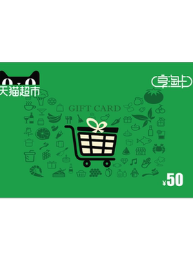 享淘电子卡面额50元卡