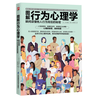 图解行为心理学 瞬间读懂他人行为背后的秘密 正版书籍