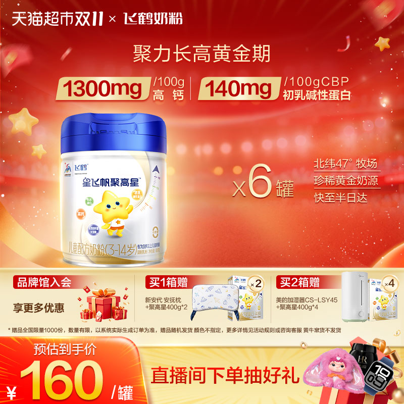 飞鹤聚高星4段儿童奶粉