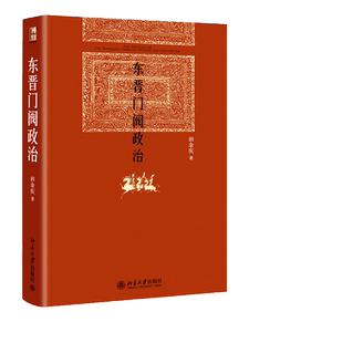 东晋门阀政治 新版 博雅英华 田余庆著