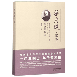 包邮 梁启超家书编选了1898—1928年间写给家人百封书信家庭教育