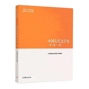 中国古代文学史第二版上册马克思主义理论研究重点教材新华书店