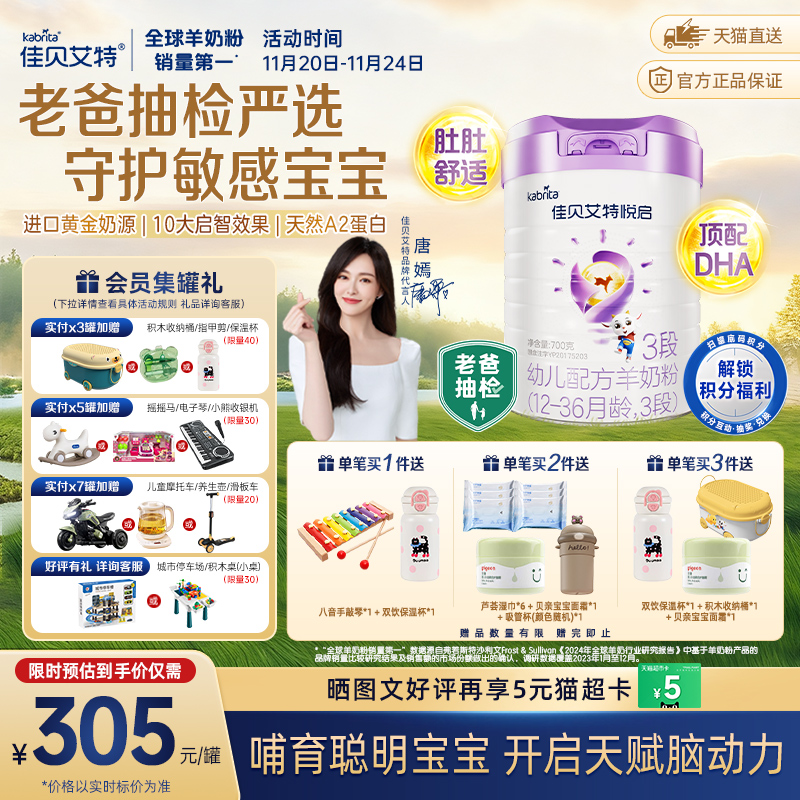 荷兰进口佳贝艾特羊奶粉婴幼儿配方益智悦启3段1-3岁700g启赋成长