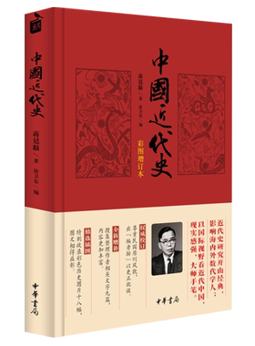 中国近代史(彩图增订本)蒋廷黻