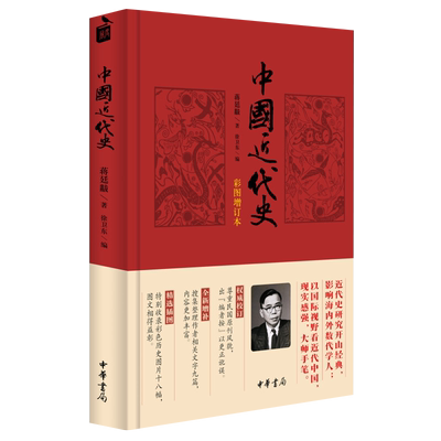 中国近代史(彩图增订本)蒋廷黻