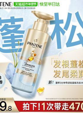 潘婷三分钟新品洗发水洗头膏470g 轻盈修护去油蓬松小苍兰