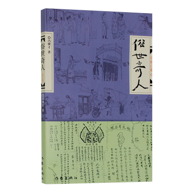 俗世奇人冯骥才正版张祖庆荐