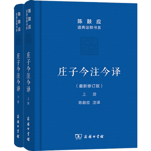 庄子今注今译(上下)陈鼓应著作集 中国古代哲学 中国古代经典名