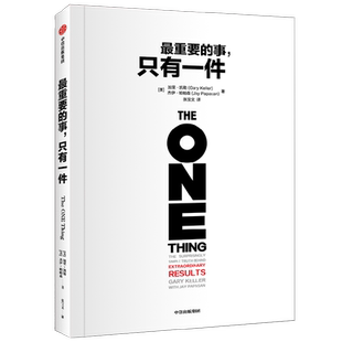 最重要的事  只有一件 加里·凯勒等 著 励志与成功