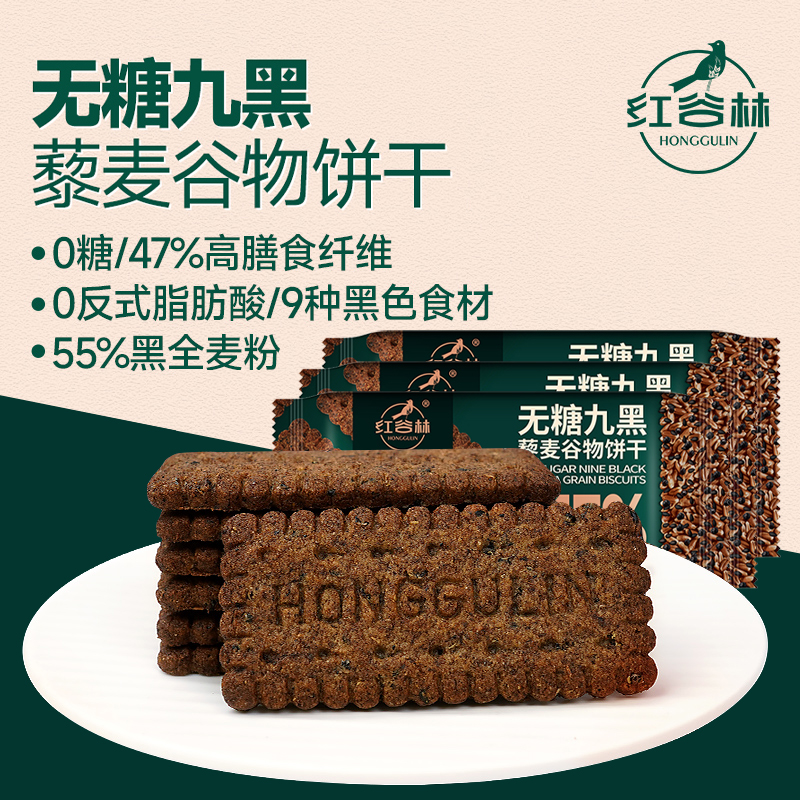 红谷林高纤9黑藜麦谷物饼干