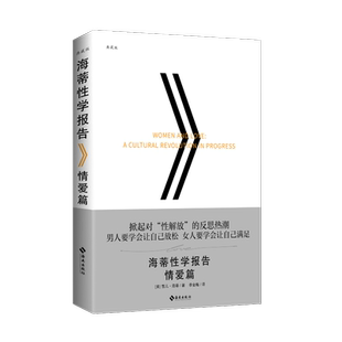 海蒂性学报告：情爱篇典藏版 20世纪颠覆性的社会科学著作
