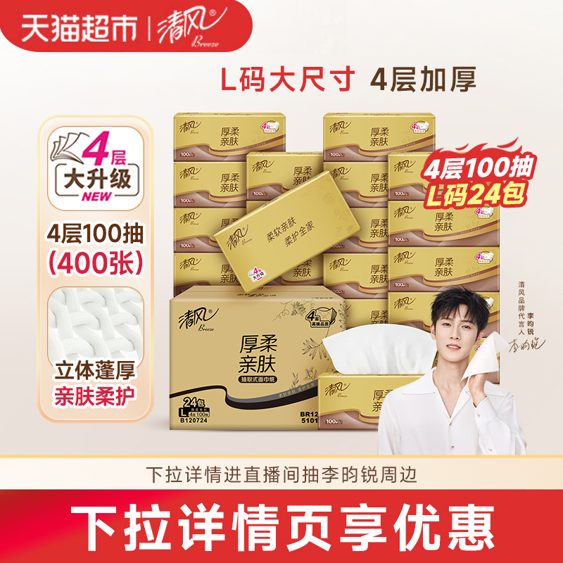 清风抽纸4层厚柔金装