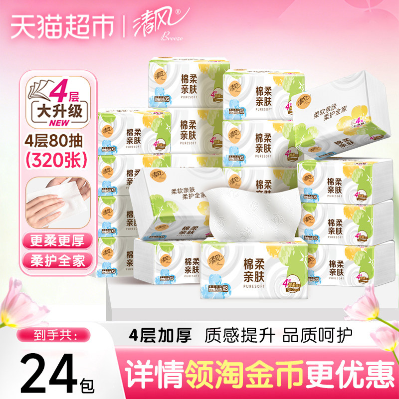 【下拉享优惠】清风抽纸棉柔就你4层24包餐巾面巾纸巾新老随机发