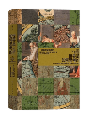 世界是如何思考的哲学通史