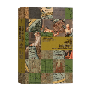 世界是如何思考的 一部哲学全球通史 [英]朱利安 巴吉尼著 一幅视