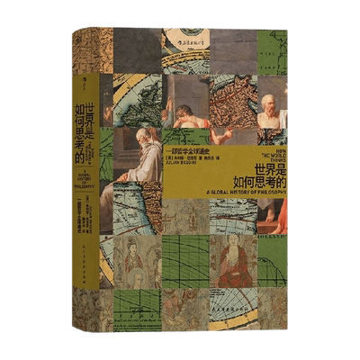 世界是如何思考的哲学通史