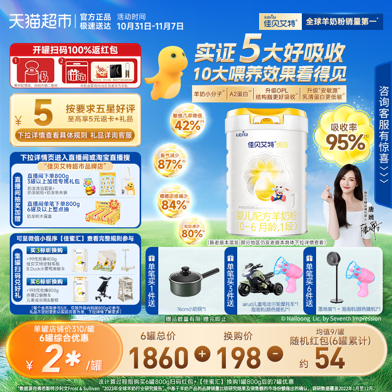 扫红包】荷兰进口佳贝艾特婴幼儿羊奶粉1段悦白升级OPL低敏好吸收