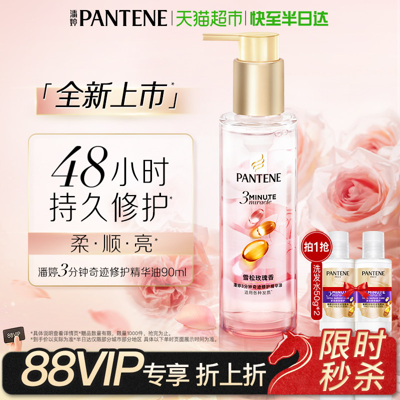 潘婷三分钟护发精油雪松玫瑰香柔顺修护干枯毛躁女持久留香正品,美发护发/假发,护发精油,淘宝优惠券,粉丝福利购,淘宝优惠卷