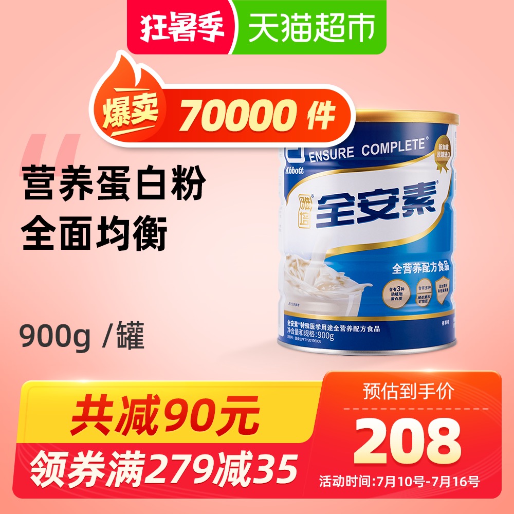 雅培进口全安素肠内膳食营养配方蛋白粉900g多种维生素矿物质送礼