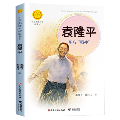 袁隆平传东方稻神的故事书