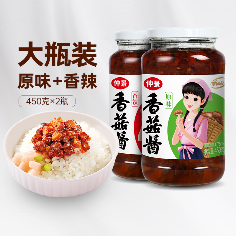仲景香菇酱原味+香辣组合450gx2瓶拌饭拌面蘑菇酱下饭菌菇酱