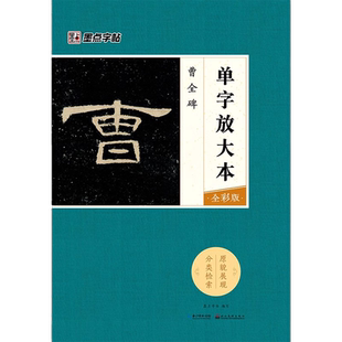 墨点毛笔字帖曹全碑单字放大本全彩版隶书初学者零基础入门