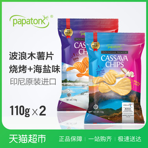 15.8元包邮  印尼啪啪通波浪木薯片海盐蒜蓉味烧烤味110g*2