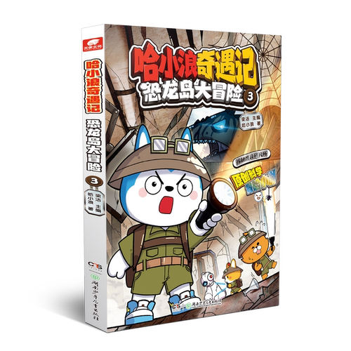 哈小浪奇遇记恐龙岛大冒险全套1-8漫画爆笑校园小学生三四五年级