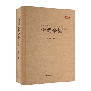 中国古典诗词校注评丛书 汇校汇注汇评 李贺全集 崇文书局